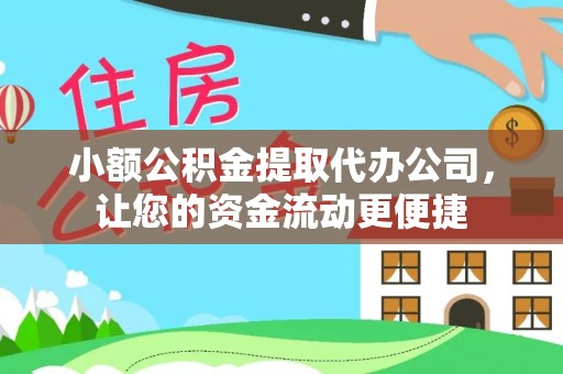 武威小额公积金提取代办公司，让您的资金流动更便捷