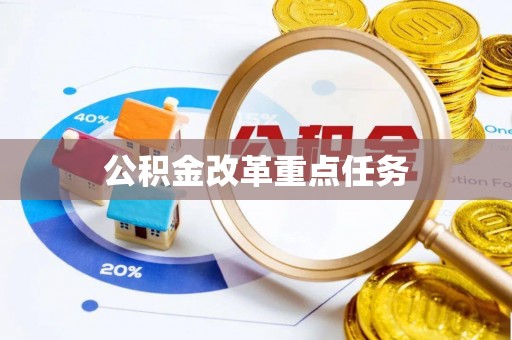 武威公积金改革重点任务
