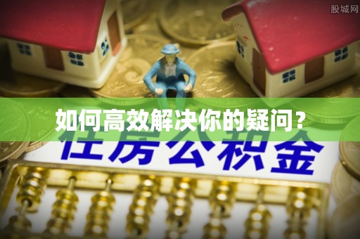武威如何高效解决你的疑问？