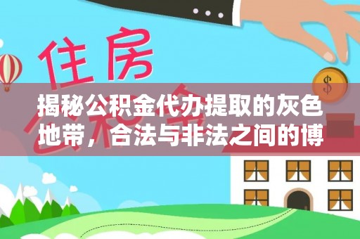 武威揭秘公积金代办提取的灰色地带，合法与非法之间的博弈