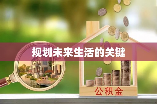 武威规划未来生活的关键