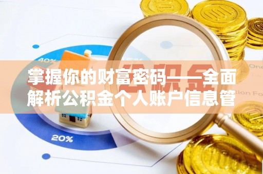 武威掌握你的财富密码——全面解析公积金个人账户信息管理与优化