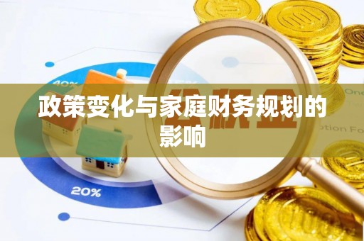 武威政策变化与家庭财务规划的影响