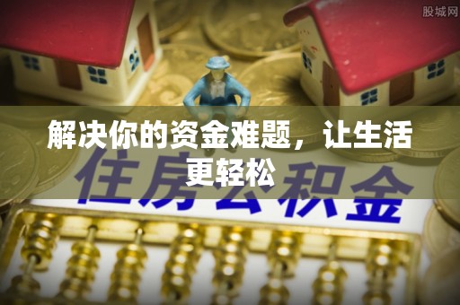 武威解决你的资金难题，让生活更轻松