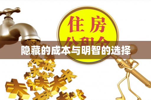 武威隐藏的成本与明智的选择