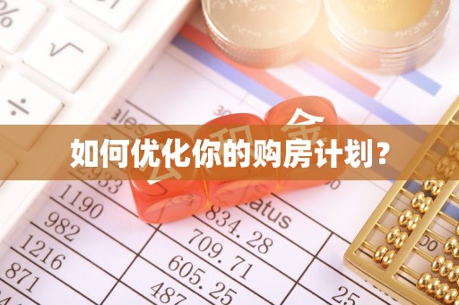 武威如何优化你的购房计划？