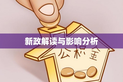 武威新政解读与影响分析