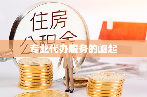 武威专业代办服务的崛起