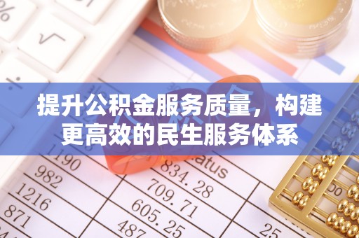 武威提升公积金服务质量，构建更高效的民生服务体系