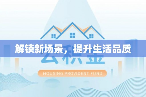 武威解锁新场景，提升生活品质