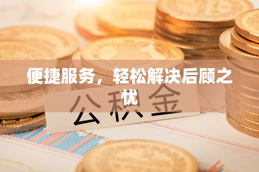 武威便捷服务，轻松解决后顾之忧