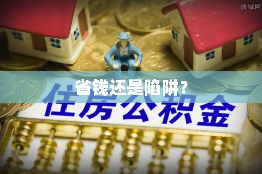 武威省钱还是陷阱？