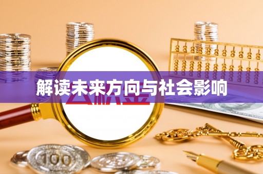 武威解读未来方向与社会影响