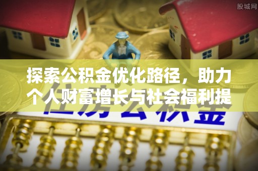 武威探索公积金优化路径，助力个人财富增长与社会福利提升