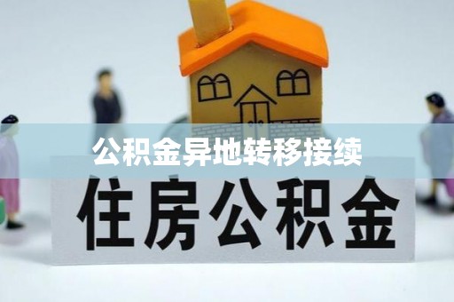 武威公积金异地转移接续