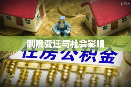 武威制度变迁与社会影响