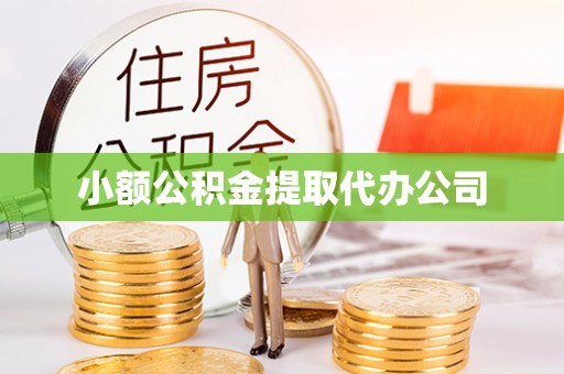 武威小额公积金提取代办公司