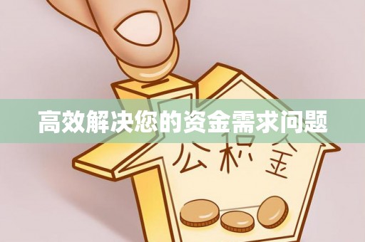 武威高效解决您的资金需求问题