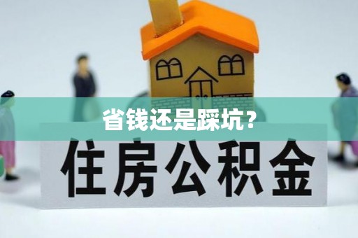 武威省钱还是踩坑？