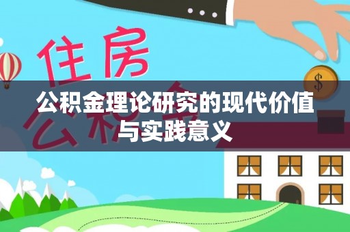 武威公积金理论研究的现代价值与实践意义