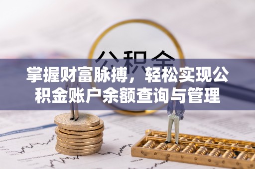 武威掌握财富脉搏，轻松实现公积金账户余额查询与管理