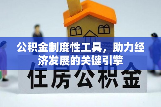 武威公积金制度性工具，助力经济发展的关键引擎