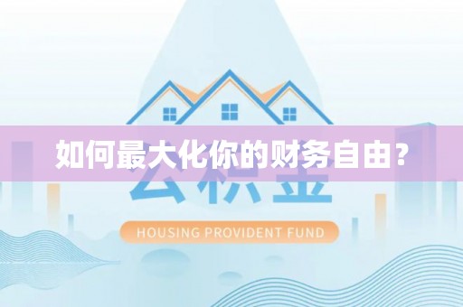 武威如何最大化你的财务自由？