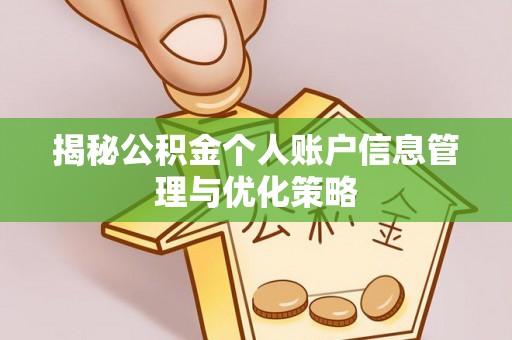 武威揭秘公积金个人账户信息管理与优化策略
