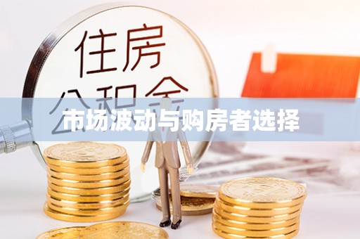 武威市场波动与购房者选择