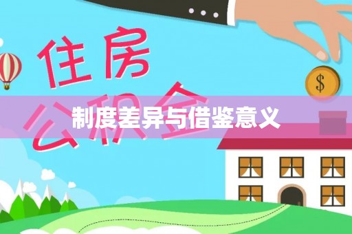 武威制度差异与借鉴意义