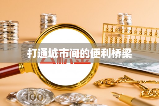 武威打通城市间的便利桥梁