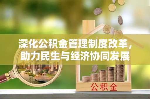 武威深化公积金管理制度改革，助力民生与经济协同发展