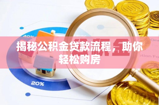 武威揭秘公积金贷款流程，助你轻松购房