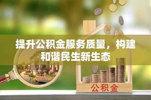 武威提升公积金服务质量，构建和谐民生新生态