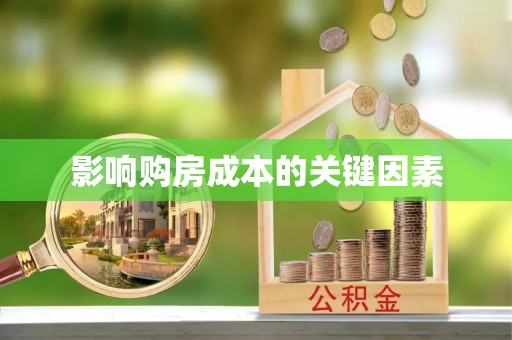武威影响购房成本的关键因素