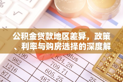 武威公积金贷款地区差异，政策、利率与购房选择的深度解析