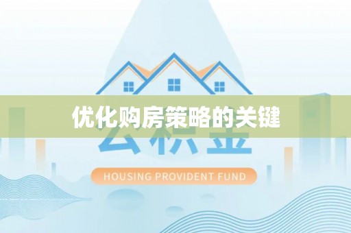 武威优化购房策略的关键