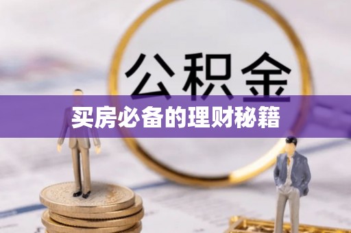 武威买房必备的理财秘籍