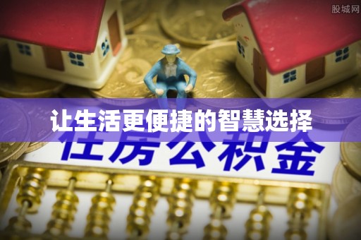 武威让生活更便捷的智慧选择