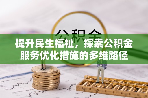 武威提升民生福祉，探索公积金服务优化措施的多维路径