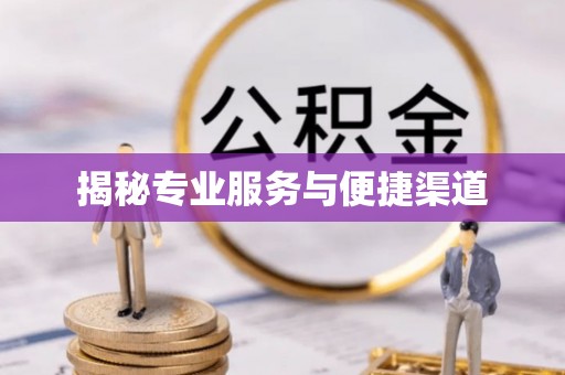 武威揭秘专业服务与便捷渠道