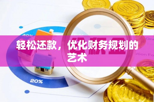 武威轻松还款，优化财务规划的艺术