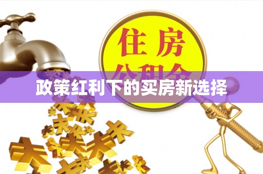 武威政策红利下的买房新选择