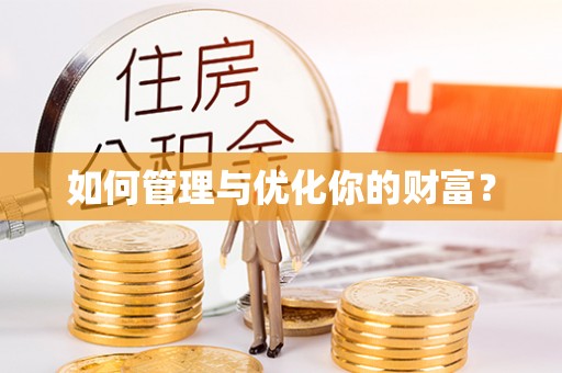 武威如何管理与优化你的财富？