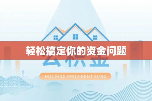 武威轻松搞定你的资金问题