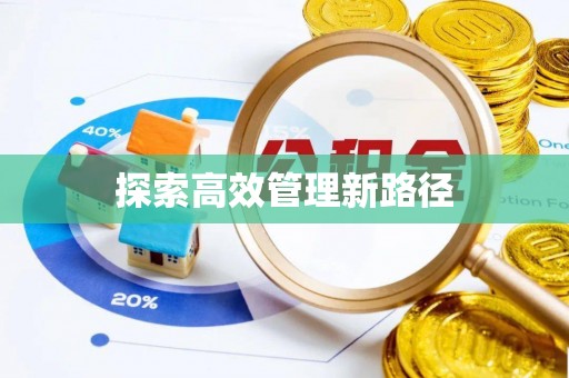 武威探索高效管理新路径