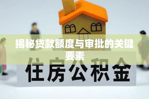 武威揭秘贷款额度与审批的关键要素