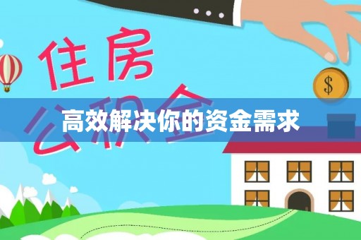 武威高效解决你的资金需求