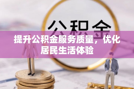 武威提升公积金服务质量，优化居民生活体验