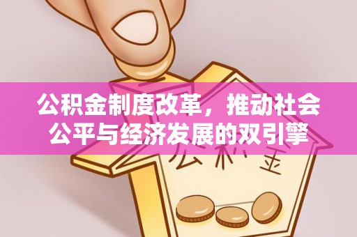 武威公积金制度改革，推动社会公平与经济发展的双引擎